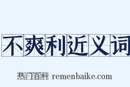 不爽利近义词是什么意思的图片